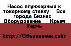 Насос плунжерный к токарному станку. - Все города Бизнес » Оборудование   . Крым,Керчь